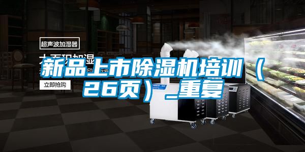 新品上市除湿机培训（26页）_重复