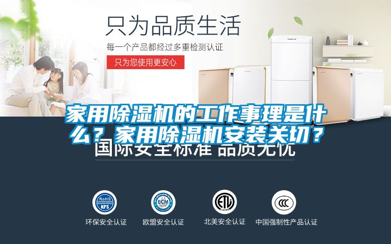 家用除湿机的工作事理是什么？家用除湿机安装关切？