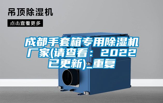 成都手套箱专用除湿机厂家(请查看：2022已更新)_重复