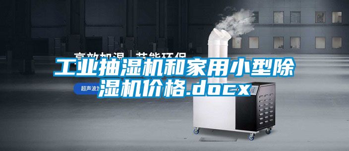 工业抽湿机和家用小型除湿机价格.docx