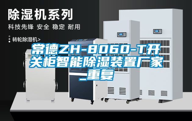 常德ZH-8060-T开关柜智能除湿装置厂家_重复