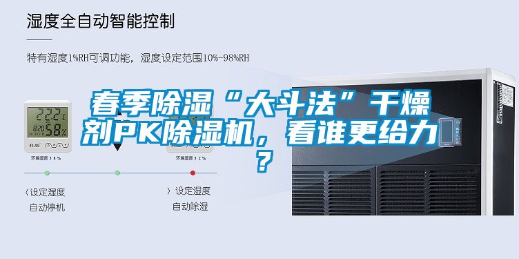 春季除湿“大斗法”干燥剂PK除湿机，看谁更给力？