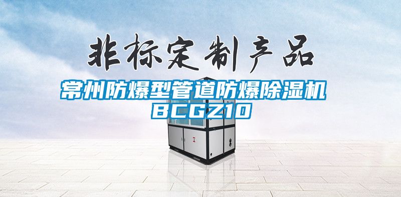 常州防爆型管道防爆除湿机 BCGZ10