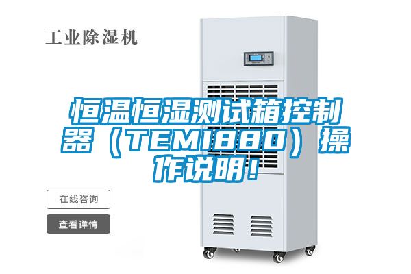 恒温恒湿测试箱控制器（TEMI880）操作说明！