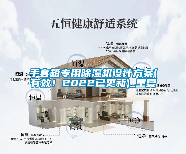 手套箱专用除湿机设计方案(有效！2022已更新)_重复