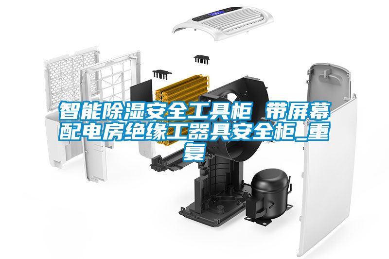 智能除湿安全工具柜 带屏幕配电房绝缘工器具安全柜_重复