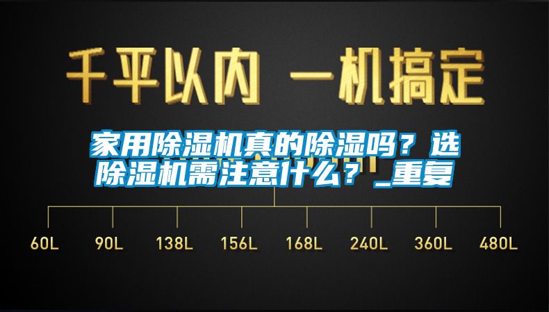 家用除湿机真的除湿吗？选除湿机需注意什么？_重复