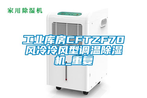 工业库房CFTZF70风冷冷风型调温除湿机_重复