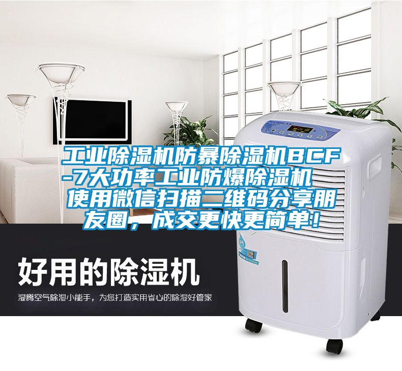 工业除湿机防暴除湿机BCF-7大功率工业防爆除湿机  使用微信扫描二维码分享朋友圈，成交更快更简单！