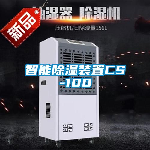 智能除湿装置CS-100