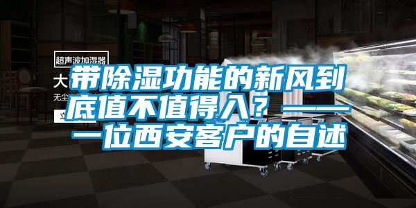 带除湿功能的新风到底值不值得入？——一位西安客户的自述