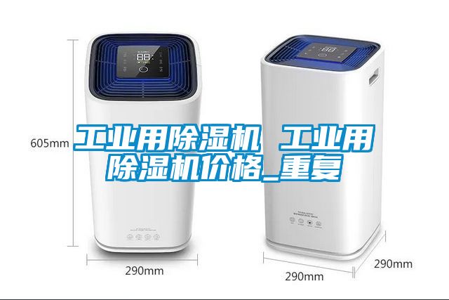 工业用除湿机 工业用除湿机价格_重复