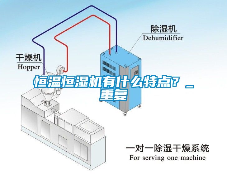 恒温恒湿机有什么特点？_重复