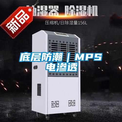 底层防潮｜MPS电渗透