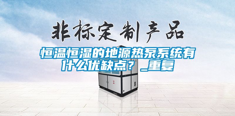 恒温恒湿的地源热泵系统有什么优缺点？_重复