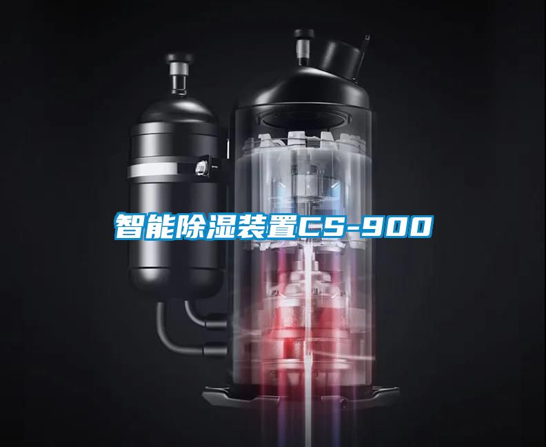 智能除湿装置CS-900