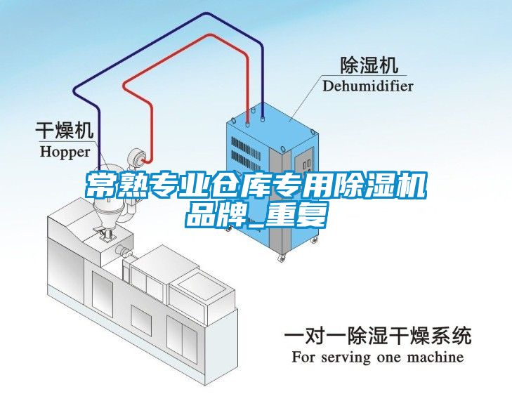 常熟专业仓库专用除湿机品牌_重复