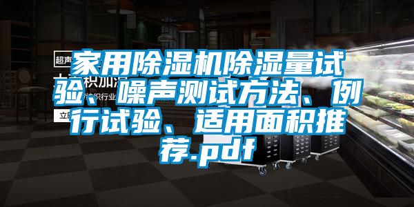 家用除湿机除湿量试验、噪声测试方法、例行试验、适用面积推荐.pdf