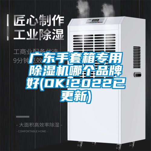 广东手套箱专用除湿机哪个品牌好(OK!2022已更新)