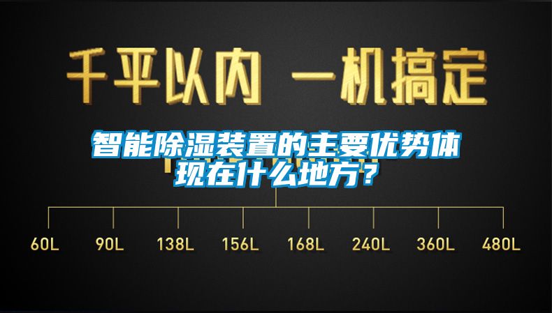 智能除湿装置的主要优势体现在什么地方？