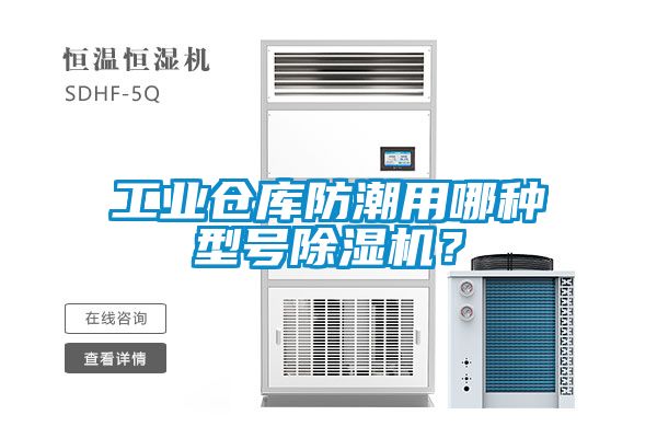 工业仓库防潮用哪种型号除湿机？