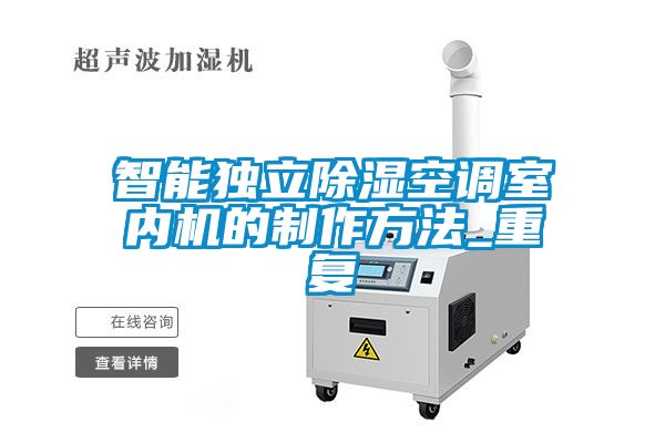 智能独立除湿空调室内机的制作方法_重复