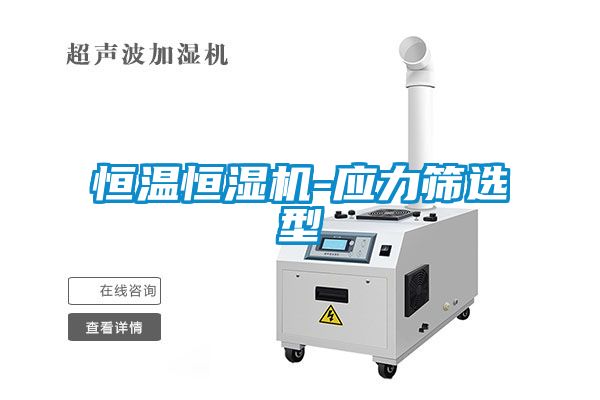 恒温恒湿机-应力筛选型