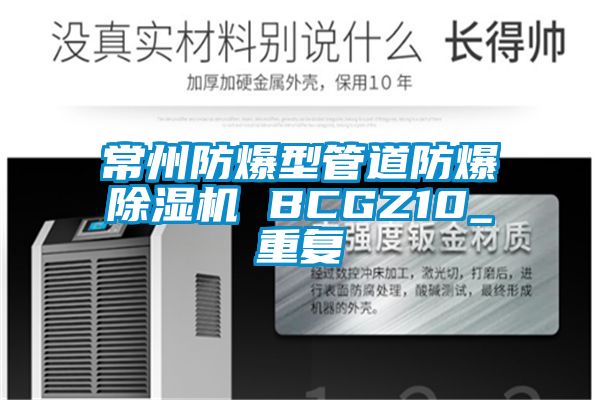 常州防爆型管道防爆除湿机 BCGZ10_重复