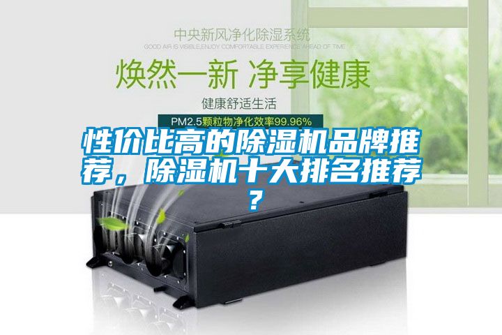 性价比高的除湿机品牌推荐，除湿机十大排名推荐？