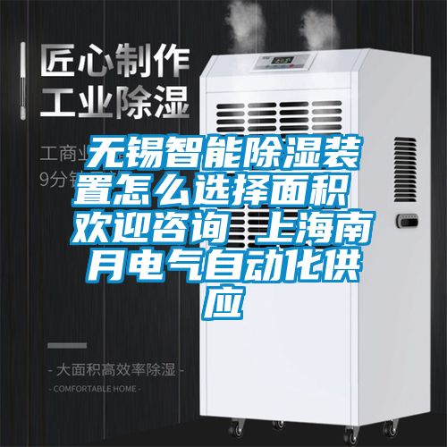 无锡智能除湿装置怎么选择面积 欢迎咨询 上海南月电气自动化供应