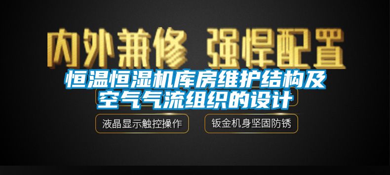 恒温恒湿机库房维护结构及空气气流组织的设计