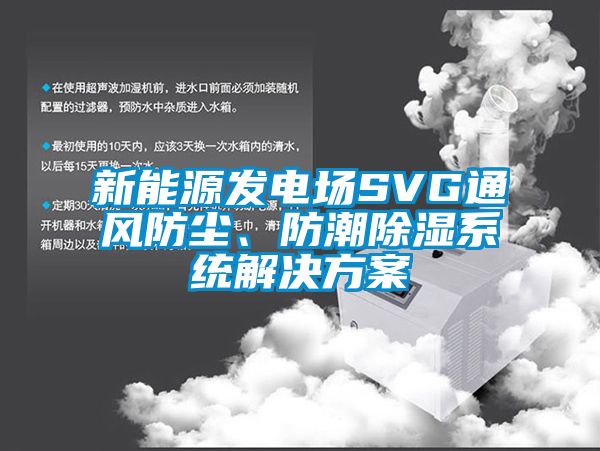 新能源发电场SVG通风防尘、防潮除湿系统解决方案