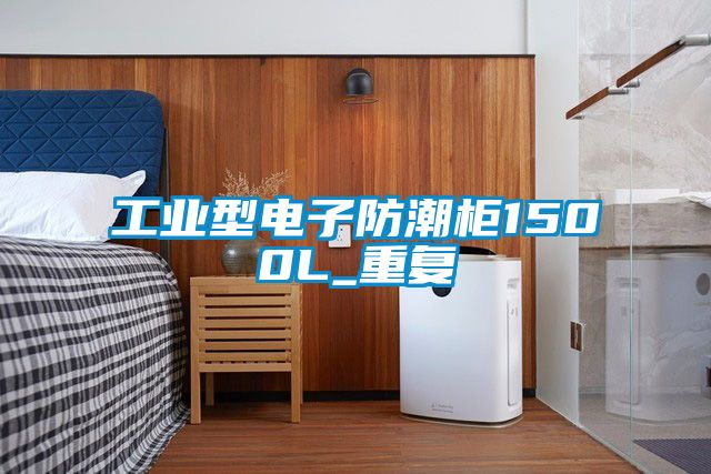 工业型电子防潮柜1500L_重复