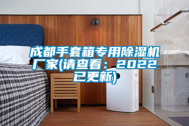 成都手套箱专用除湿机厂家(请查看：2022已更新)