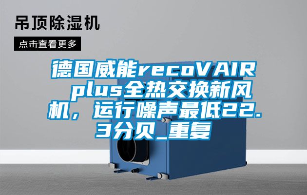 德国威能recoVAIR plus全热交换新风机，运行噪声最低22.3分贝_重复