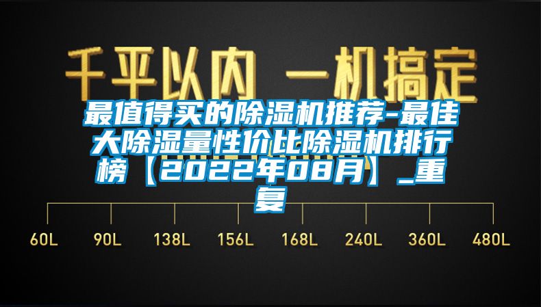 最值得买的除湿机推荐-最佳大除湿量性价比除湿机排行榜【2022年08月】_重复