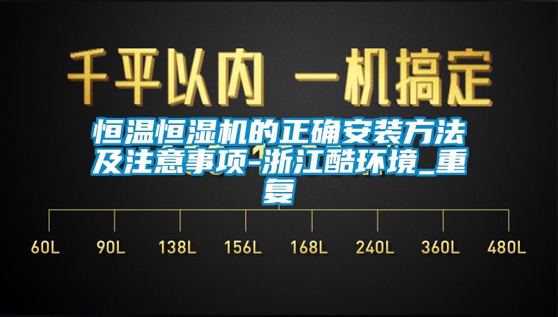 恒温恒湿机的正确安装方法及注意事项-浙江酷环境_重复