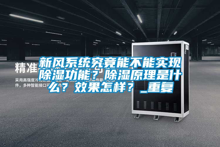 新风系统究竟能不能实现除湿功能？除湿原理是什么？效果怎样？_重复