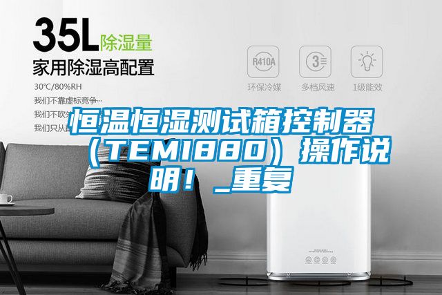 恒温恒湿测试箱控制器（TEMI880）操作说明！_重复