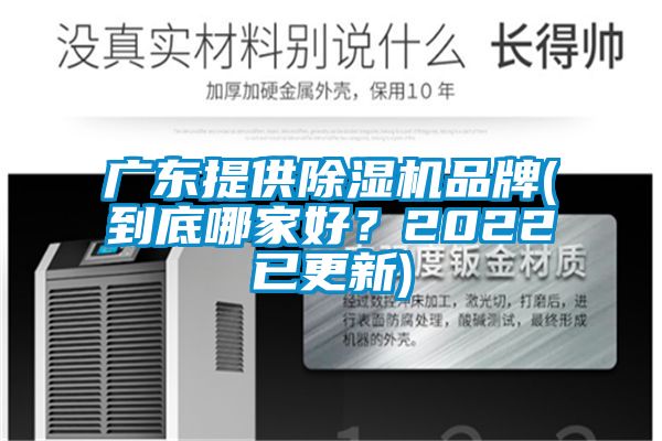 广东提供除湿机品牌(到底哪家好？2022已更新)