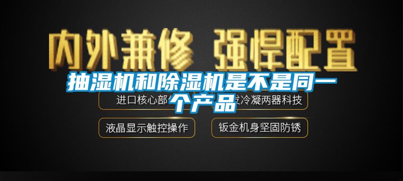 抽湿机和除湿机是不是同一个产品