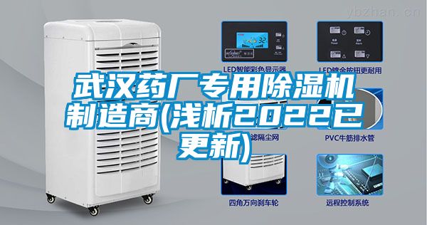 武汉药厂专用除湿机制造商(浅析2022已更新)