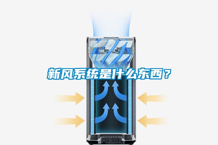 新风系统是什么东西？