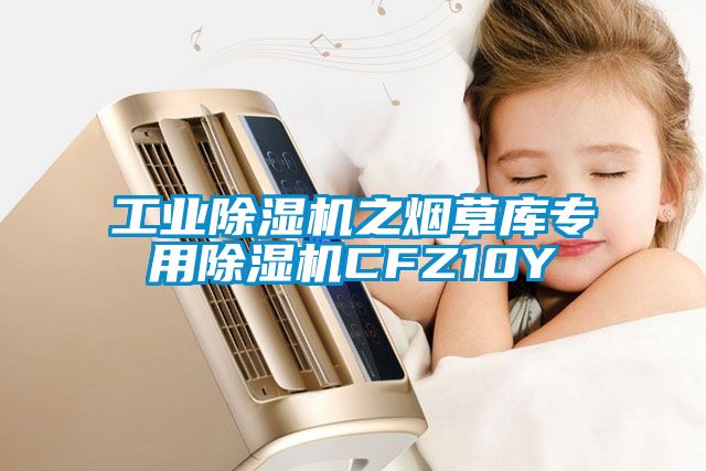 工业除湿机之烟草库专用除湿机CFZ10Y