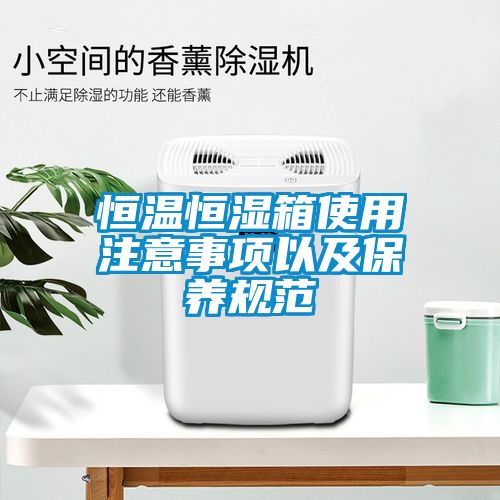 恒温恒湿箱使用注意事项以及保养规范