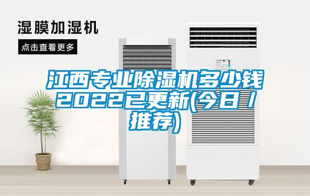 江西专业除湿机多少钱2022已更新(今日／推荐)