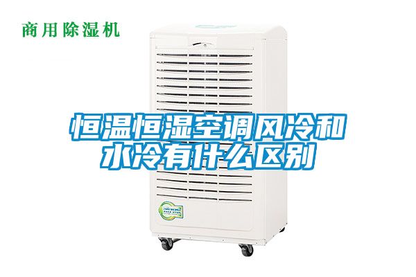 恒温恒湿空调风冷和水冷有什么区别