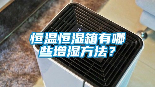 恒温恒湿箱有哪些增湿方法？