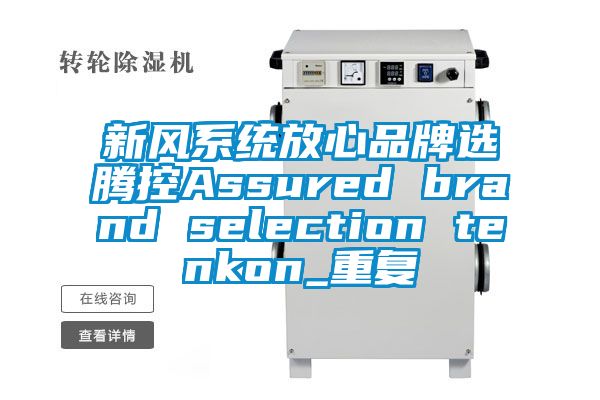 新风系统放心品牌选腾控Assured brand selection tenkon_重复