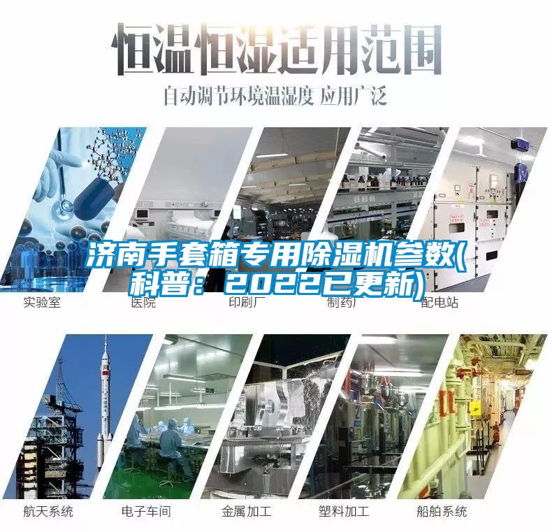 济南手套箱专用除湿机参数(科普：2022已更新)